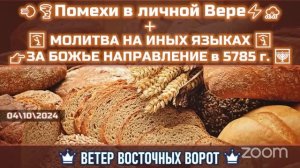 👉🏼СЛОВО Помехи в личной Вере ➕ МОЛИТВА НА ИНЫХ ЯЗЫКАХ ЗА БОЖЬЕ НАПРАВЛЕНИЕ в 5785 г.🛐