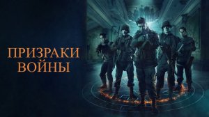 Призраки войны (2020) / Ghosts of War