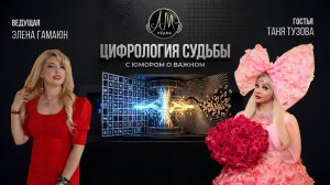 Шоу «Цифрология судьбы»