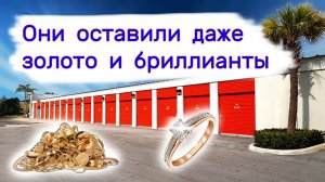 АУКЦИОН КОНТЕЙНЕРОВ В США - Они оставили даже золото и бриллианты. Повезло нам. Выпуск 336