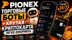 КРИПТОВАЛЮТА ПИОНЕКС КРИПТОБИРЖА / 加密貨幣 PIONEX 加密貨幣交易所 / CRYPTO EXCHANGE PIONEX CRYPTOCURRENCY