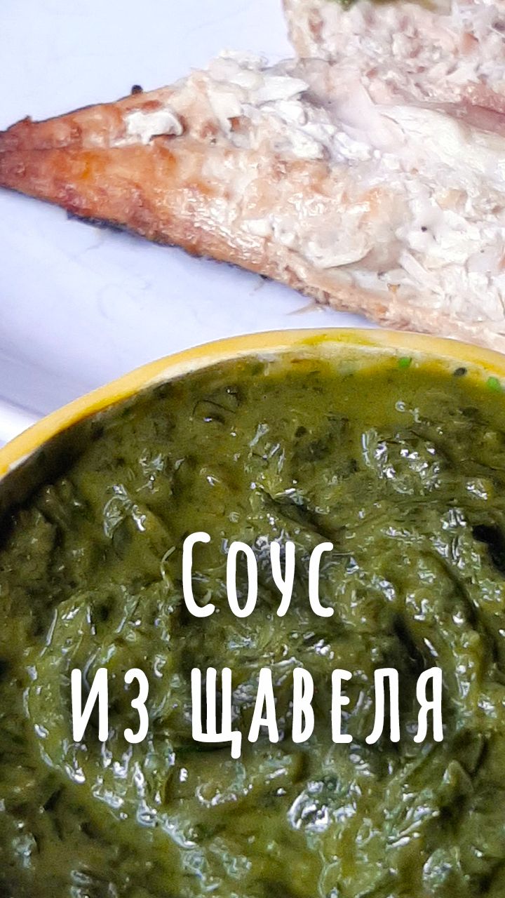 Зелёный соус из щавеля.