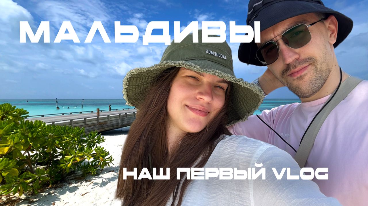 Мальдивы 2026. Наш первый VLOG в "Jawakara Island Maldives" смотреть онлайн