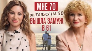 Мне 70, вышла замуж в 61 за мужчину на 5 лет младше. Живу во Франции и чувствую себя лучше, чем в 40