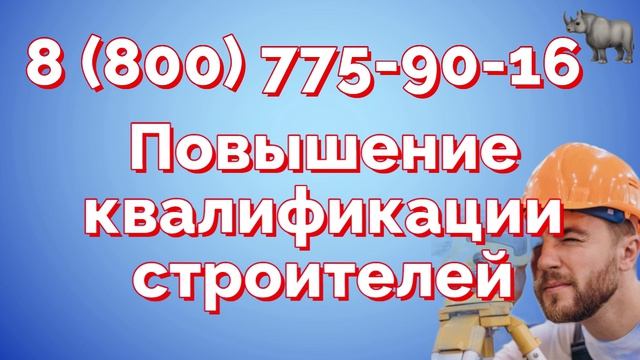 Курсы повышения квалификации по строительству