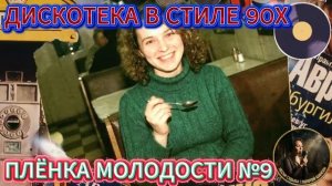 Плёнка Молодости №9