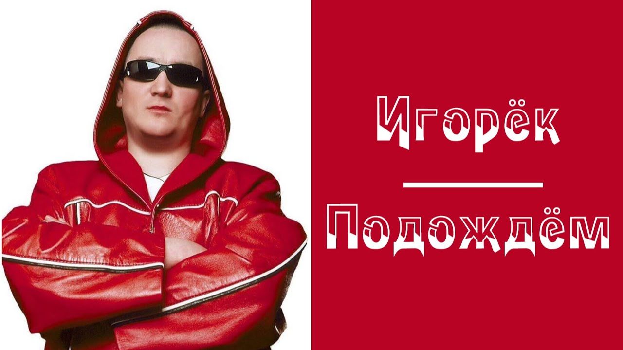 Игорек - Подождем VS Вячеслав Евтых - Гимн Дикой Дивизии