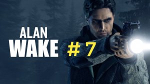 Alan Wake.Эпизод 7.Финал.