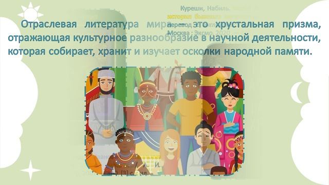 Виртуальная выставка к Всемирному дню культурного разнообразия во имя диалога и развития