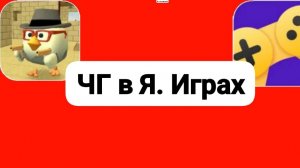 Играю в ЧГ в Я. Играх