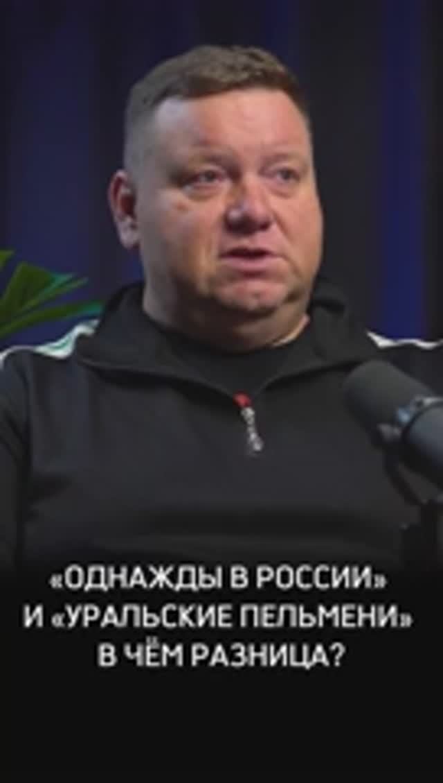 Разница между «Однажды в России» и «Уральскими пельменями»