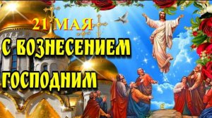 21 Мая _ С ВОЗНЕСЕНИЕМ ГОСПОДНИМ! Проповедь о. Иоанна Крестьянкина
