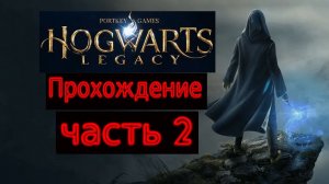 Прохождение игры Hogwarts Legacy На русском языке № 2 (ПЕРВЫЙ ДЕНЬ УЧЕБЫ)