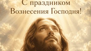 Праздник Вознесение Господне. Красивая музыкальная открытка.