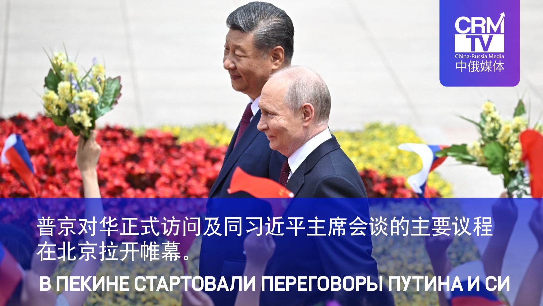 В Пекине начались переговоры Си и Путина 普京对华正式访问及同习近平主席会谈的主要议程在北京拉开帷幕。