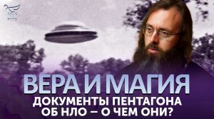 Документы Пентагона об НЛО – о чем они? / Вера и магия