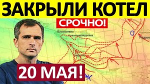 Удар с Воздуха! Изолировали Фронт! Военные Сводки 20.05.2026