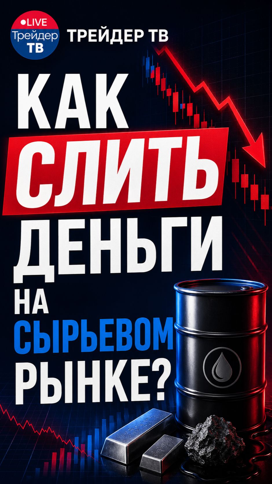 слить деньги еще надо постараться| Биржевик