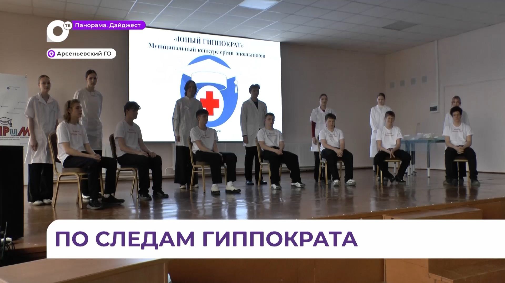 В Арсеньеве состоялся муниципальный конкурс «Юный Гиппократ»