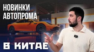 АВТО ПЕКИН: самая большая выставка автомобилей 2026, новинки которые нельзя пропустить!