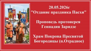 20.05.2026г «Отдание праздника Пасхи» Проповедь протоиерея Геннадия Заридзе