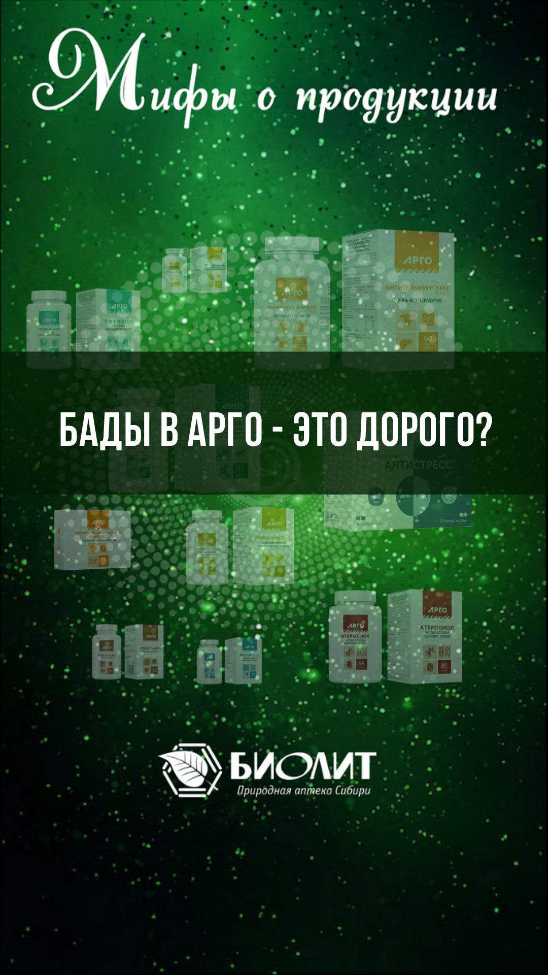 Миф о дороговизне БАДов Арго