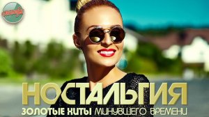 ХИТЫ КОТОРЫЕ ВЕРНУТ В МОЛОДОСТЬ ✬ ДУШЕВНЫЙ ПРИВЕТ ИЗ ПРОШЛОГО ✬ ЧАСТЬ 100 ✬