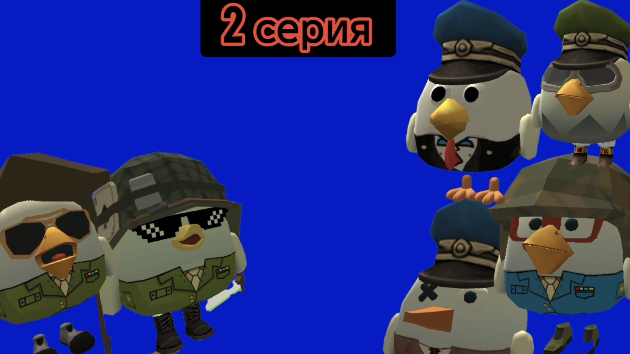 АРМИЯ 2 СЕРИЯ (ЧИКЕН ГАН)