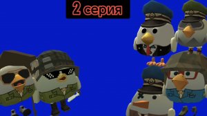 АРМИЯ 2 СЕРИЯ (ЧИКЕН ГАН)