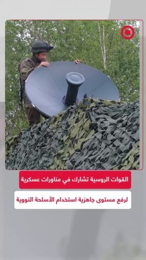 وزارة الدفاع الروسية تعلن أن القوات الروسية أجرت تدريبات مكثفة في بيلاروس