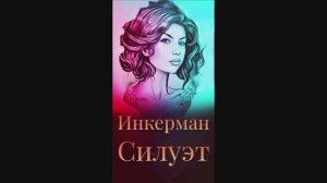 Инкерман - Силуэт