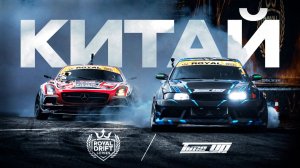 ROYAL DRIFT SERIES | БУДУЩЕЕ ДРИФТА