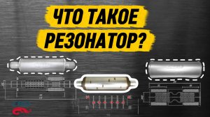 Все виды резонаторов выхлопной системы от А до Я  Что внутри и какой лучше