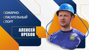Алексей Орехов об участии в соревнованиях по ПСС
