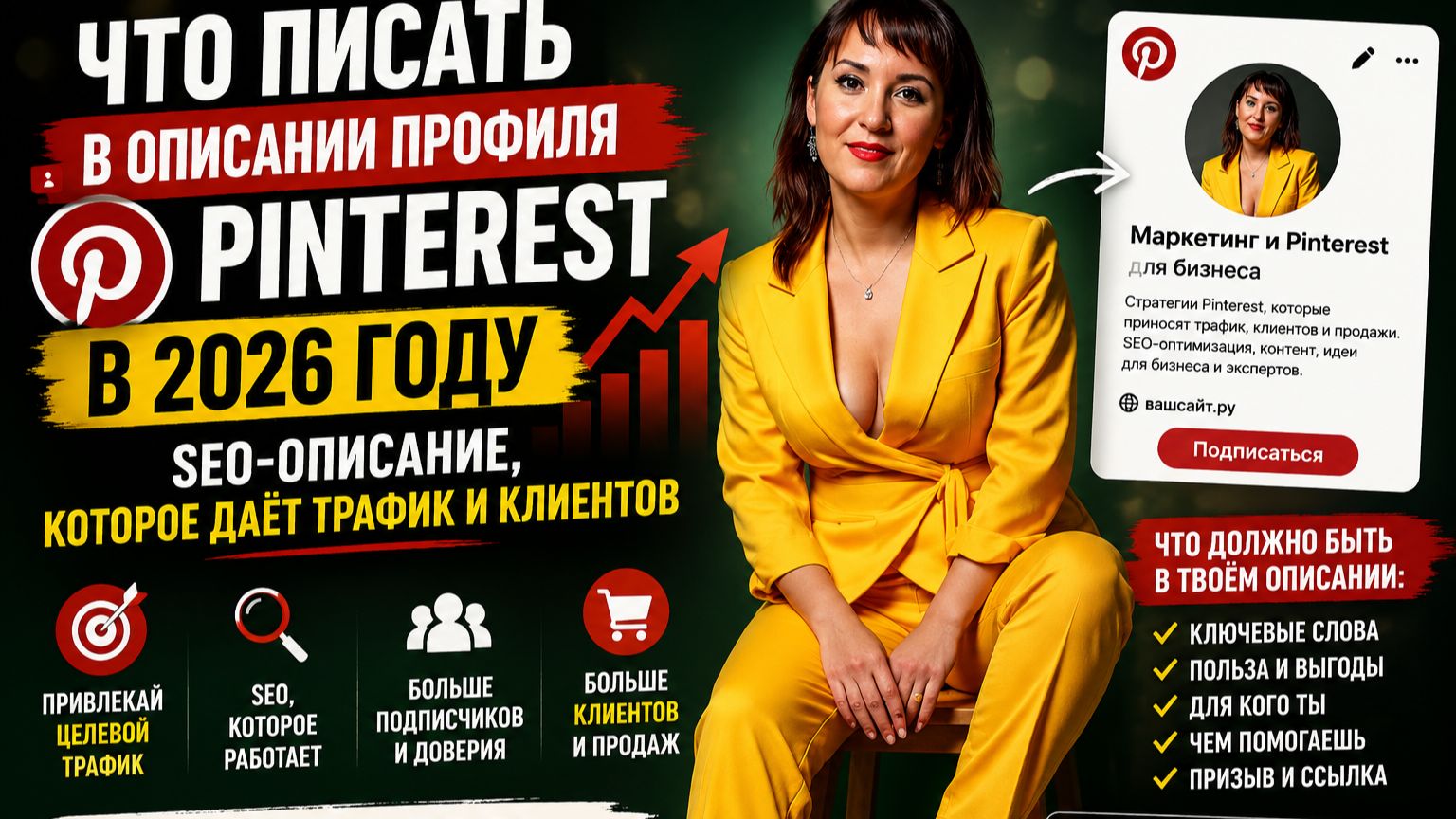 Что писать в описании профиля Pinterest в 2026 | SEO-описание, которое даёт трафик и клиентов