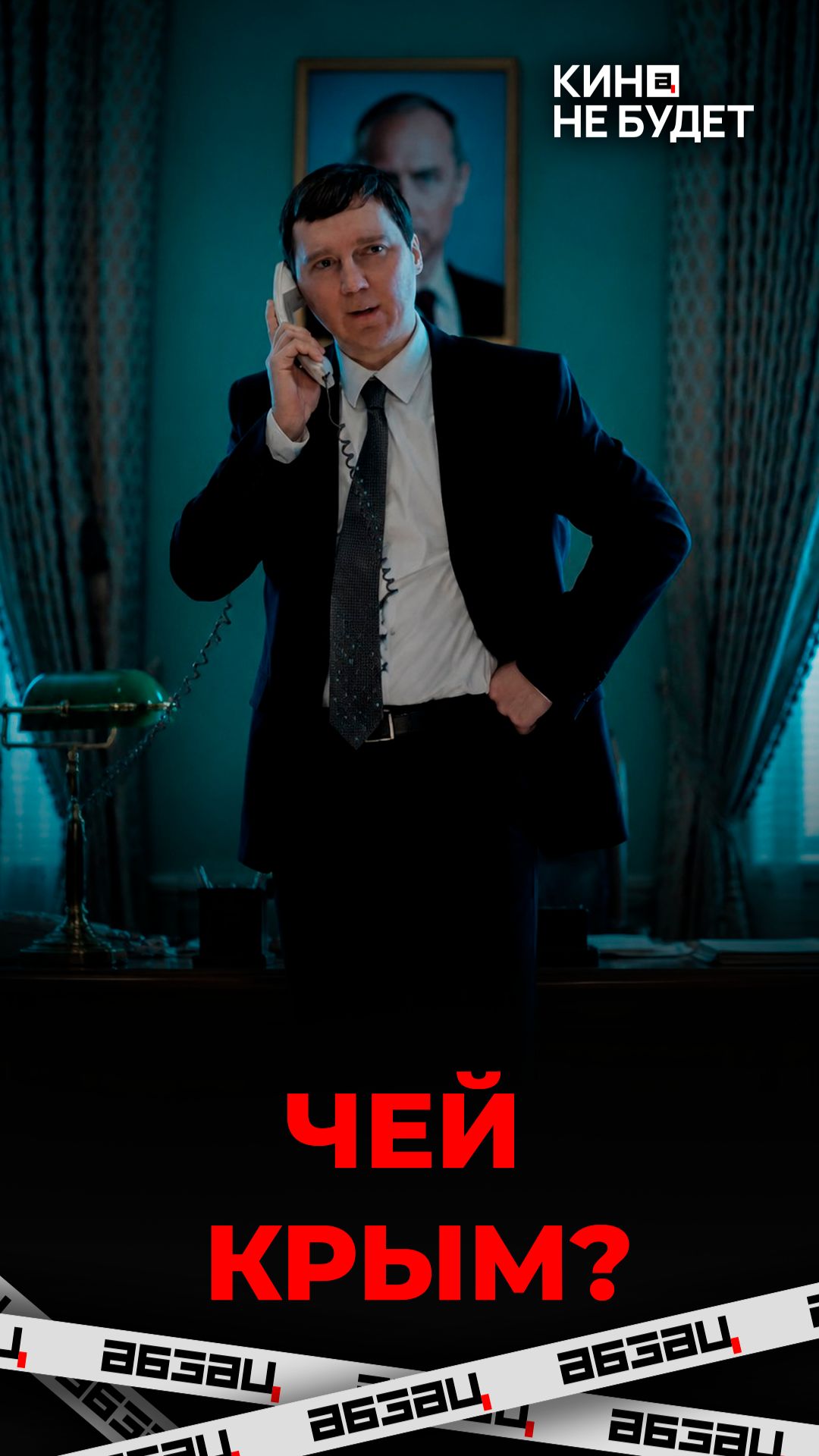 «Кремлевский волшебник». Все хорошие, но плохие | «Кина не будет»