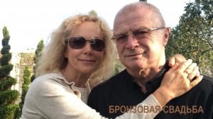 К годовщине бракосочетания - бронзовая свадьба!