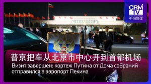 普京把车从北京市中心开到首都机场 Визит завершён: кортеж Путина от Дома собраний отправился в аэропорт Пекина