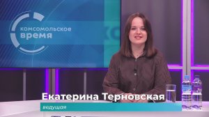 Комсомольское время 19 мая 2026 г