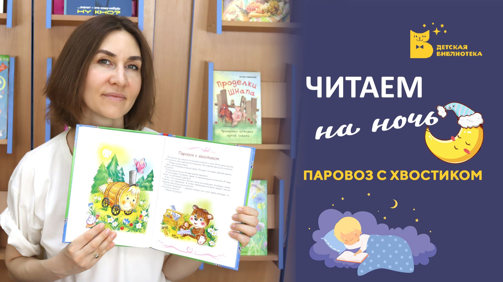 Читаем на ночь_Паровоз с хвостиком