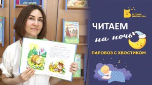 Читаем на ночь_Паровоз с хвостиком