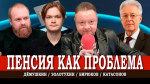Пенсия вместо достойной жизни, или Кому выгодна эта реформа | Дмитрий Дёмушкин | Валентин Катасонов
