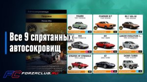 Forza Horizon 6 - Все 9 автосокровищ на карте
