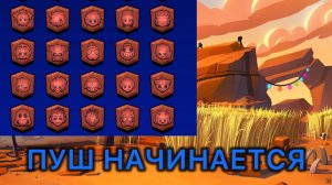 ПУШ НАЧИНАЕТСЯ!!!! 250 КУБКОВ НА ВСЕХ БОЙЦАХ НАЧИНАЕТСЯ!!!!