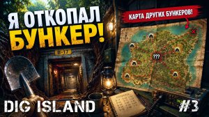 ОТКОПАЛ БУНКЕР! И НАШЕЛ В НЕМ КАРТУ ВСЕХ ОБЪЕКТОВ НА МЕСТНОСТИ - DIG ISLAND #3