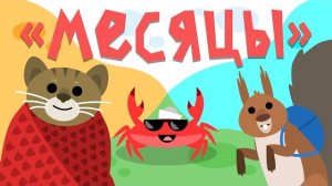 Капитан Краб: «Месяцы»