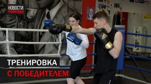 Корреспондент 360 вышел на ринг с чемпионом по боксу