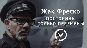 Постоянны только перемены - Жак Фреско