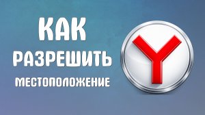Как разрешить местоположение в яндексе браузере