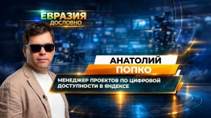 «Незрячие люди с удовольствием смотрят фильмы и сериалы». Анатолий Попко о жизни в цифровой среде